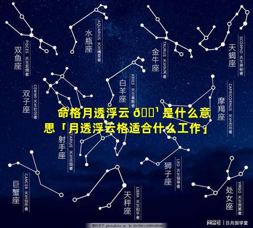命格月透浮云 🌹 是什么意思「月透浮云格适合什么工作」